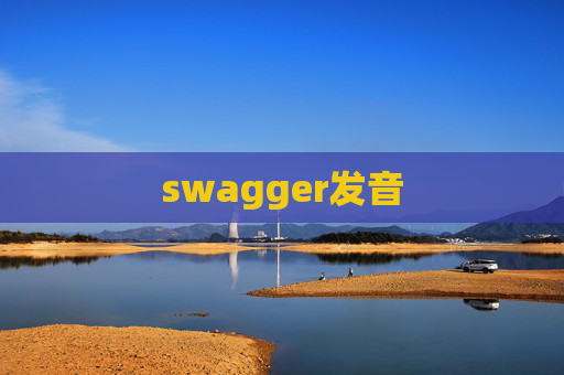 swagger发音